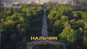 «Нальчик. Даты и история»