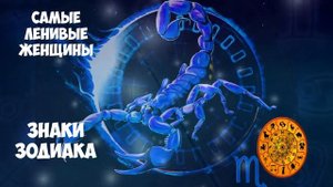 Самые ЛЕНИВЫЕ ЖЕНЩИНЫ по знаку Зодиака, которые даже во сне мечтают ничего не делать