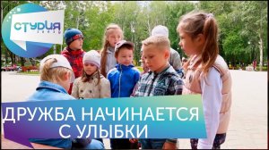 Дружба начинается с улыбки - Социальный ролик от Студии Звёзд