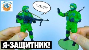 Я-Защитник! Коллекция Солдаты Happy Box. Военная Тайна Сюрприз Распаковка | СПЕЦЗАКАЗ