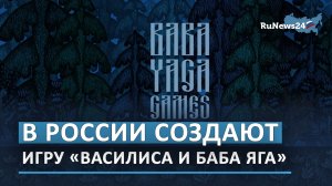 В России создают необычную игру «Василиса и Баба Яга»