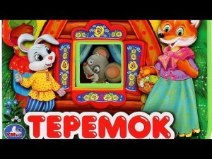 Теремок. Колобок. Русские народные сказки.