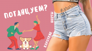 Танцы -моя стихия! #shorts