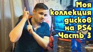 Моя коллекция игр на PS4 Sony PlayStation 4 Часть 3