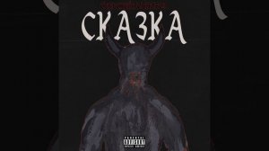 Сказка