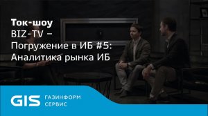 Погружение в ИБ #5 Аналитика рынка ИБ