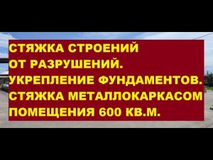 Стяжка строений от разрушений. Укрепление фундаментов. Стяжка металлокаркасом помещения в 600 кв. м.
