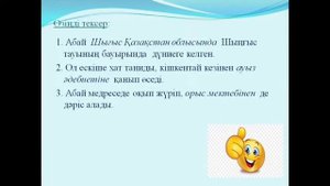 8 сынып қазақ тілі мен әдебиеті. Ойшыл, суреткер ақын