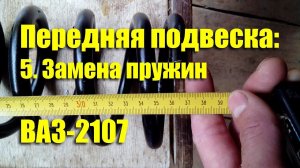 Замена передних пружин ВАЗ-2107. Есть ли эффект?