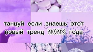 ~танцуй если знаешь этот новый тренд2023 года~
