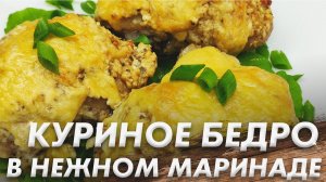 Куриные Бёдра в Нежном Маринаде\ Пошаговый Рецепт\ Проще не Бывает
