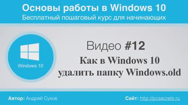 Видео-12-Папка-Windows-old-в-Windows-10. смотреть онлайн