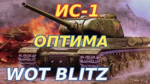 WoT Blitz. Тяжелый танк ИС-1. Оптимальный.mp4