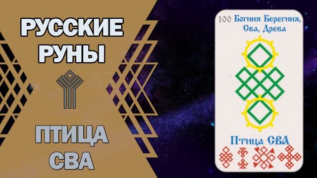 Русские руны: руна Птица Сва