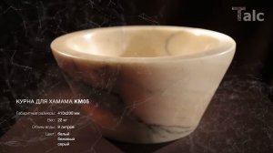 Курна мраморная КМ05  для турецкой бани