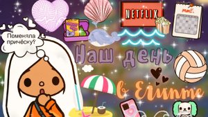 Поменяла причёску_!??✈️ ___ наш вечер ✨?___ тока бока ___ toca boca ___ Secret Toca.