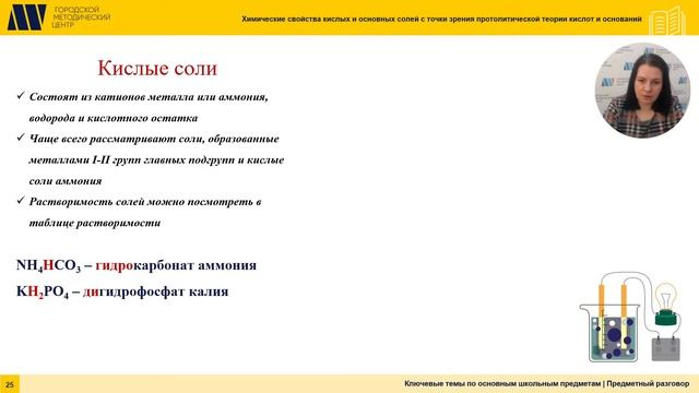 Химические свойства кислых и основных солей с точки зрения протолитической теории кислот и основани смотреть онлайн