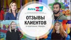 Отзывы клиентов о компании "Авира"