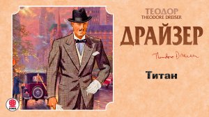 ТЕОДОР ДРАЙЗЕР «ТИТАН». Аудиокнига. Читает Александр Котов