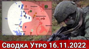 Бои в районе Краснопоповки и наступление на Невельское. Сводка УТро 16.11.2022 г.