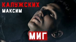 Максим Калужских - Миг