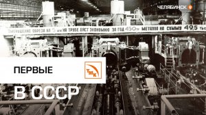 60 лет назад ЧТПЗ первым в СССР освоил выпуск труб диаметром 1020 мм