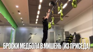 Броски медбола в мишень (из приседа)