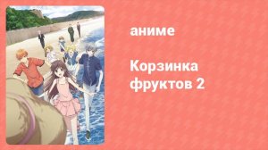 Корзинка фруктов 2 сезон 8 серия (аниме-сериал, 2020)