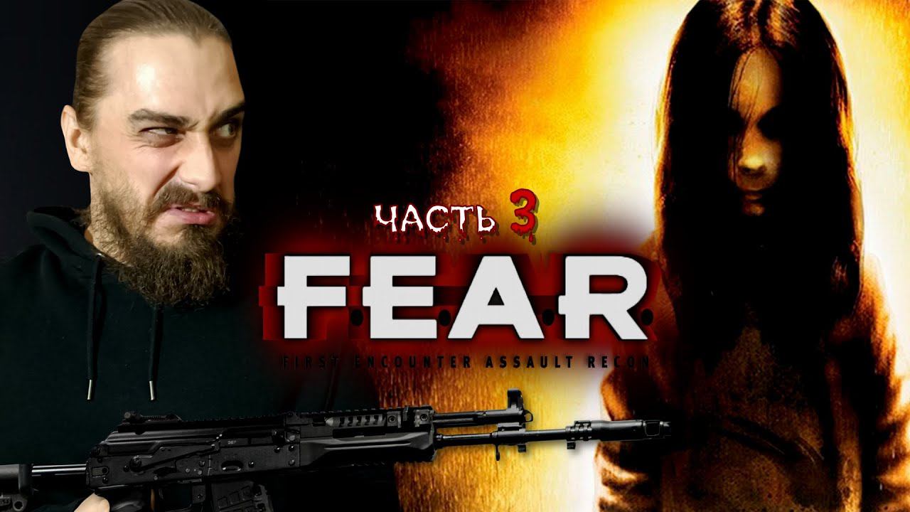 Прохождение F.E.A.R. на максимальной сложности [часть 3]