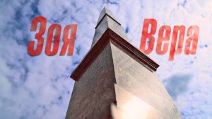 Зоя и Вера. Фильм Российского военно-исторического общества