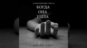 Глава 28.2 - Когда Она Ушла (Загадки Райли Пейдж - Книга...