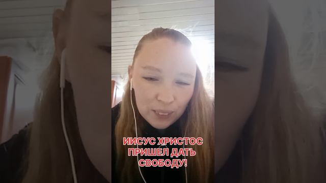 Иисус Христос пришел дать нам свободу! @TheBlagost смотреть онлайн
