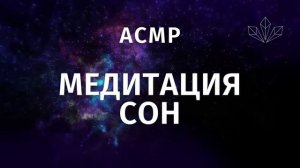 КАК УСНУТЬ ПРИ БЕССОННИЦЕ  ? АСМР МЕДИТАЦИЯ МУЖСКИМ ГОЛОСОМ ПЕРЕД СНОМ ? ТОЧНО РАБОТАЕТ / ASMR VOIC