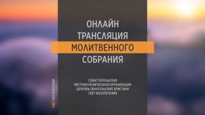 06.04.2022 Церковь Свет Воскресения | Онлайн трансляция молитвенного собрания