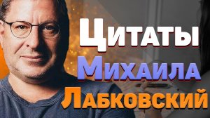 Лучшие цитаты Михаила Лабковского психолога из книг