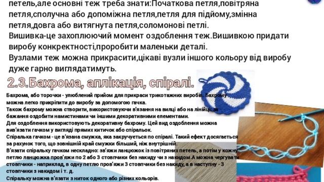 Трудове навчання 7 клас презентація на тему "Оздоблення в'язаного виробу.Види оздоблення " Тірон Є.