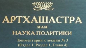 Комментарии к лекции № 3 (Отдел 1) "Артхашастра"