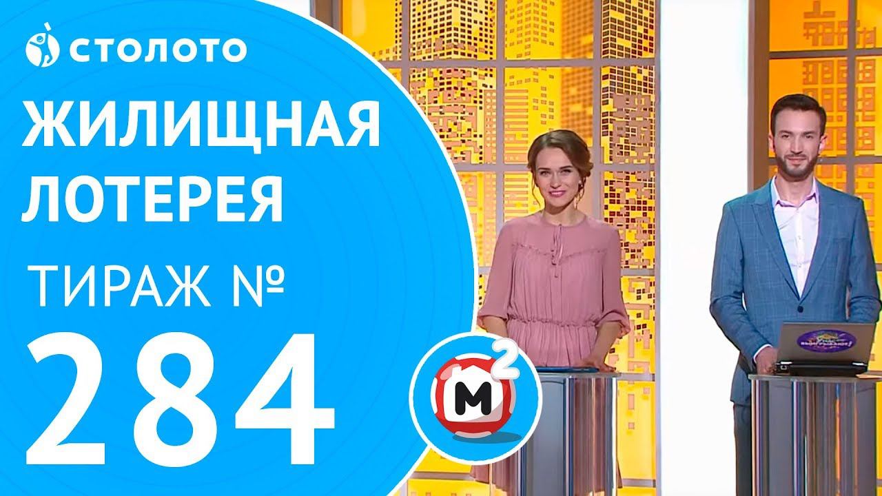 Столото представляет | Жилищная лотерея тираж №284 от 06.05.18