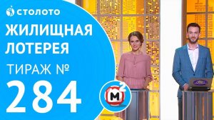 Столото представляет | Жилищная лотерея тираж №284 от 06.05.18