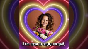 Видео открытка "С днем рождения, Алена!"