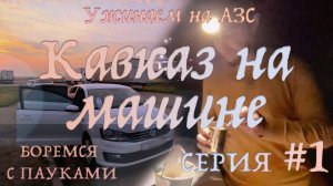 Начало — Астрахань... и Пауки???? Серия #1. На Кавказ из СПб на машине