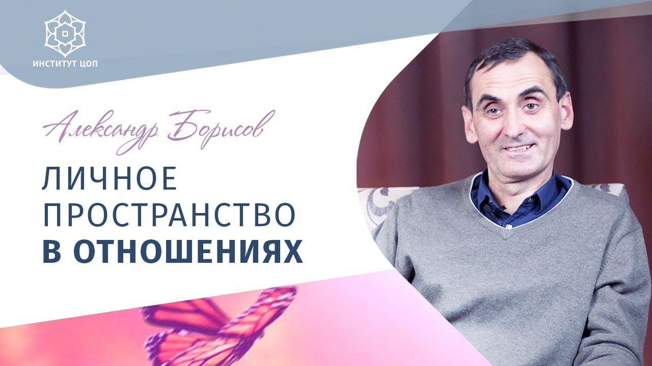 Этапы развития любви: Как происходит сближение? Александр Борисов