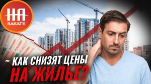 Мутко предложил меры для снижения цен на жилье в России #назакате #токшоу #жилье #недвижимость