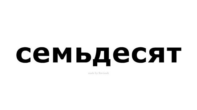 как произносится   семьдесят