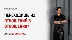 Почему люди переходят из отношений в отношения? Анна Богинская