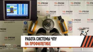 Обзор системы ЧПУ на примере профилегиба - OSTAS OPK 65