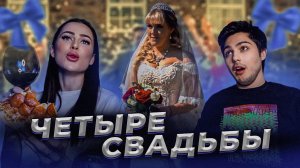 4 СВАДЬБЫ - КРЫСИНЫЙ ПОСТУПОК