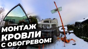 Монтаж стеклянной кровли с электрообогревом #кровля #стекляннаякровля