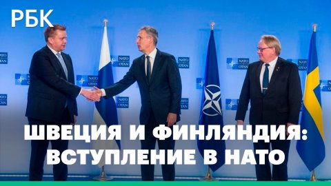 Times: Швеция и Финляндия летом могут вступить в НАТО