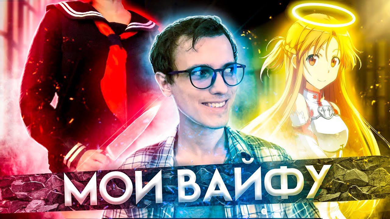 Мои аниме ВАЙФУ - кто они?